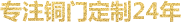 銅門